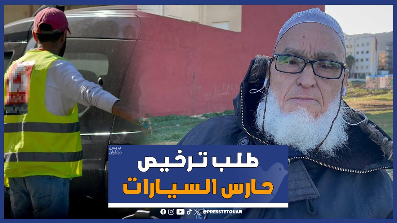 مأساة إنسانية لرجل مُسن بتطوان