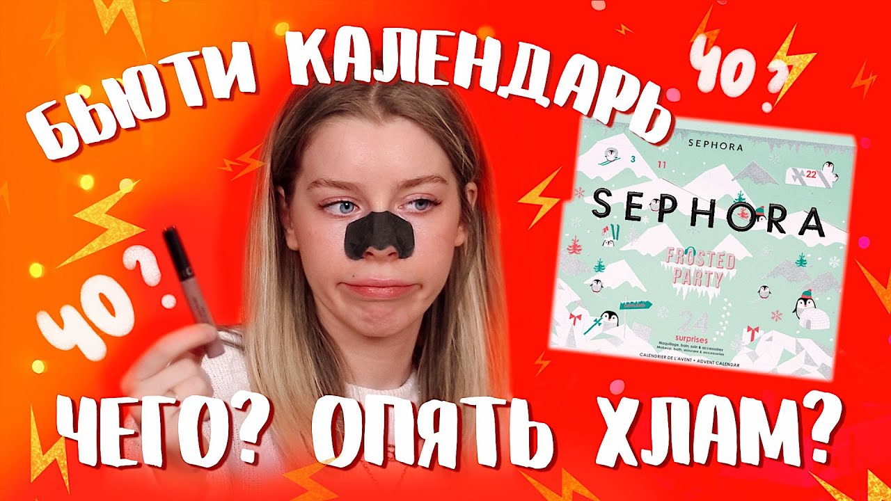 РАСПАКОВКА НОВОГОДНЕГО КАЛЕНДАРЯ ОТ SEPHORA/ПОЧЕМУ ТАК НЕ ПРАЗДНИЧНО?! | ИРА БЛАН