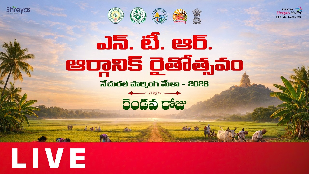 Grand NTR Organic Rythotsavam– Natural Farming Mela 2026 Day -2 Live | Grand NTR Organic Rythotsavam