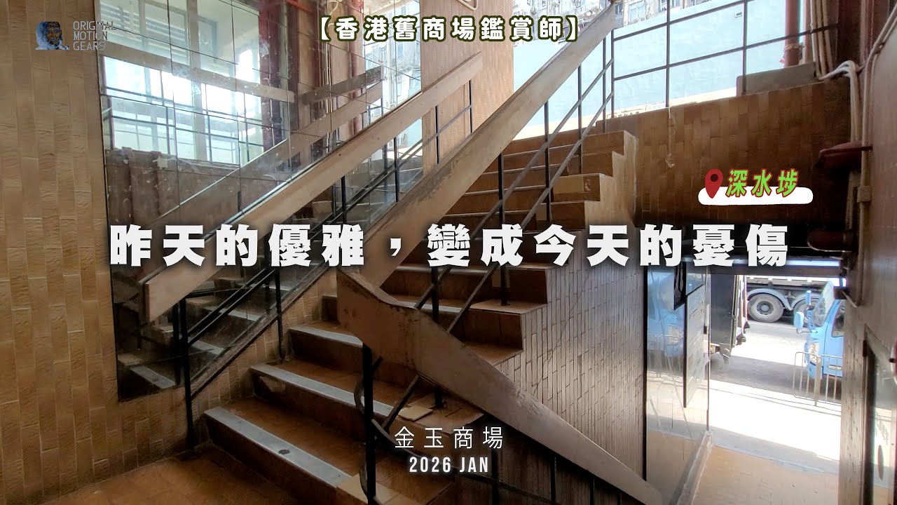 【香港舊商場鑑賞師】昨天的優雅，變成今天的憂傷🥲 #金玉商場 #舊商場 #深水埗 #街坊 #香港 #懷舊 #deadmall #石硤尾 #JCCAC