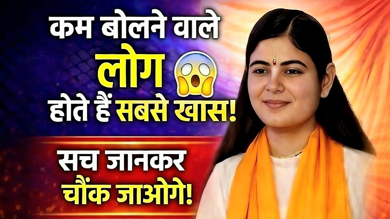 कम बोलने वाले लोग क्यों होते हैं सबसे खास? सच जानकर चौंक जाओगे!|ft. @Chitralekhaji #trending #love 