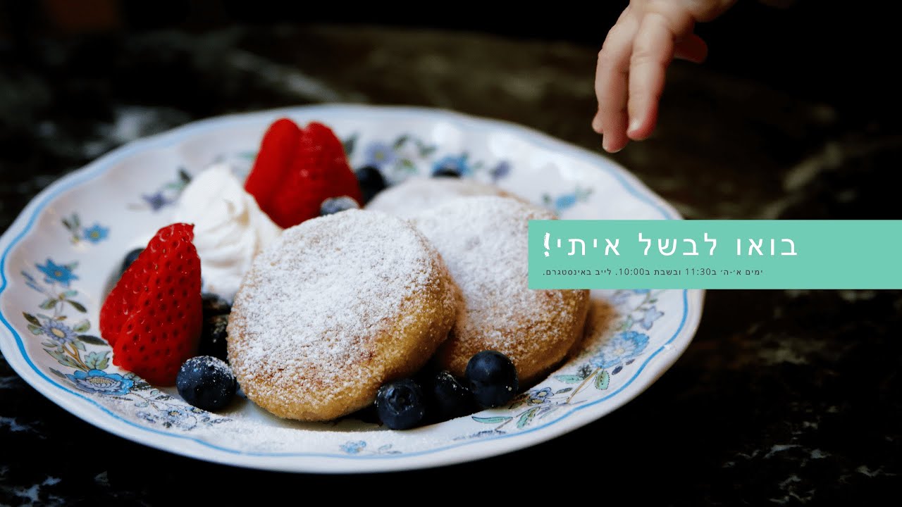 בואו לבשל איתי! סבינה מלמדת - סירניקי (פנקייק גבינה מתוקה במעטפת סולת)