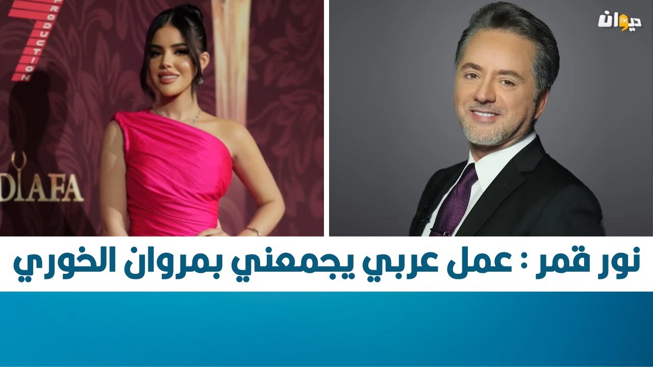 نور قمر : عمل عربي يجمعني بمروان الخوري