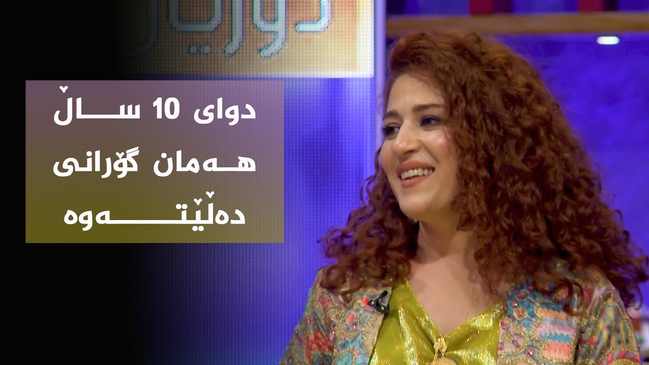 گۆرانی شیرین تەشی دەڕێسێت .... بە دەنگی ڕۆژگار