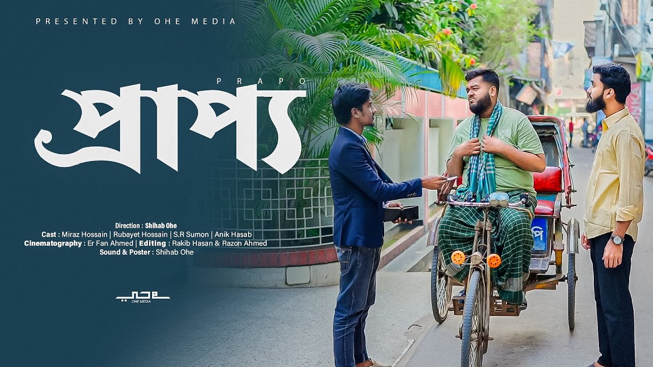 প্রাপ্য-PRAPPO | Shihab Ohe | New Islamic Natok 2026 | Bangla Drama