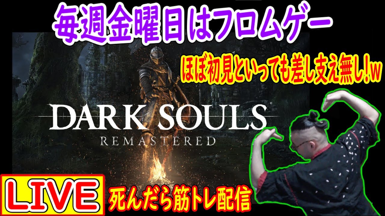 #19「初見と言っても差し支えのない男参る！！」死んだら筋トレ「ダクソ１」配信ｗｗｗ【DARK SOULS REMASTERED】(ダークソウル１)