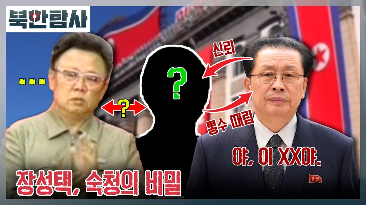 장성택, 숙청의 비밀 l 북한탐사 Ep.13 / YTN