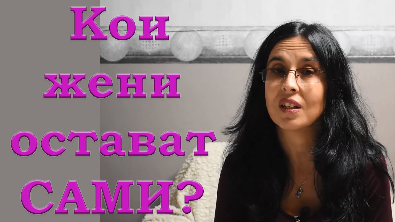 5 типа жени, които остават сами