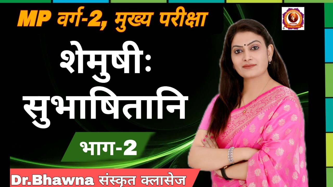 NCERT - शेमुषी: सुभाषितानि (भाग-2) इकाई 20 (M.P. वर्ग 2 मुख्य परीक्षा) By Bhawna ma'am #mptet #rpsc