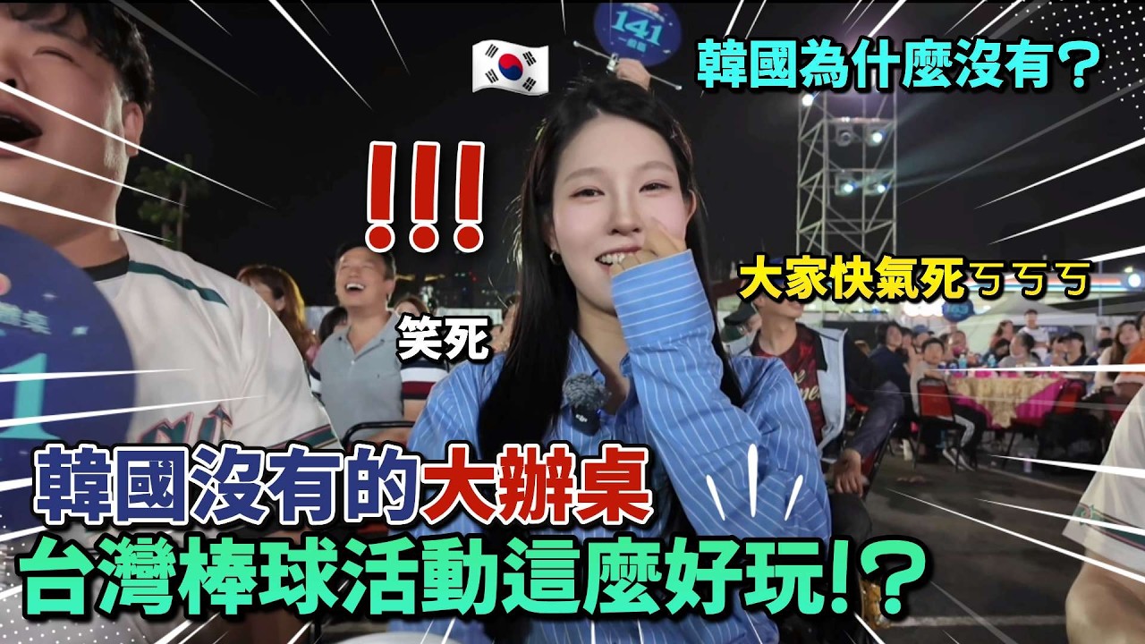 這個在韓國真的看不到! 韓國人參加中職辦桌直接文化衝擊🤣 這真的是棒球活動嗎？