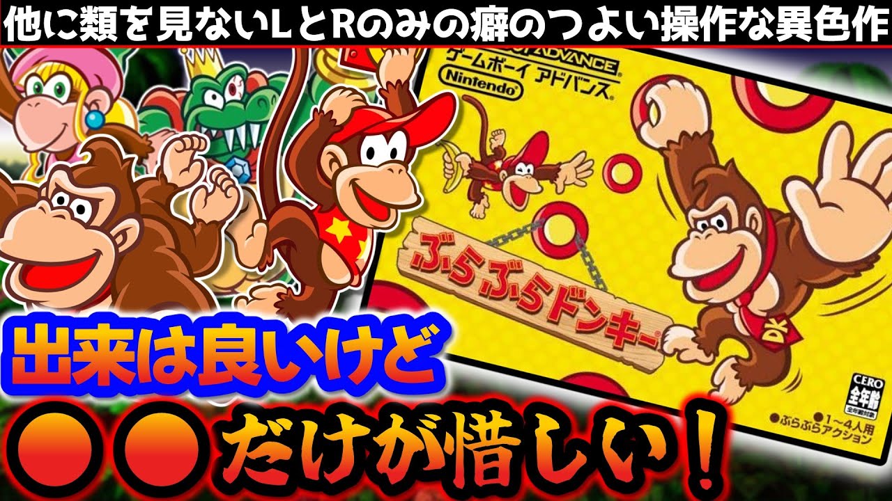 【なぜ？】出来は良好だがある1点が最大に賛否を分けたゲーム『ぶらぶらドンキー』解説レビュー【ゲームボーイアドバンス】