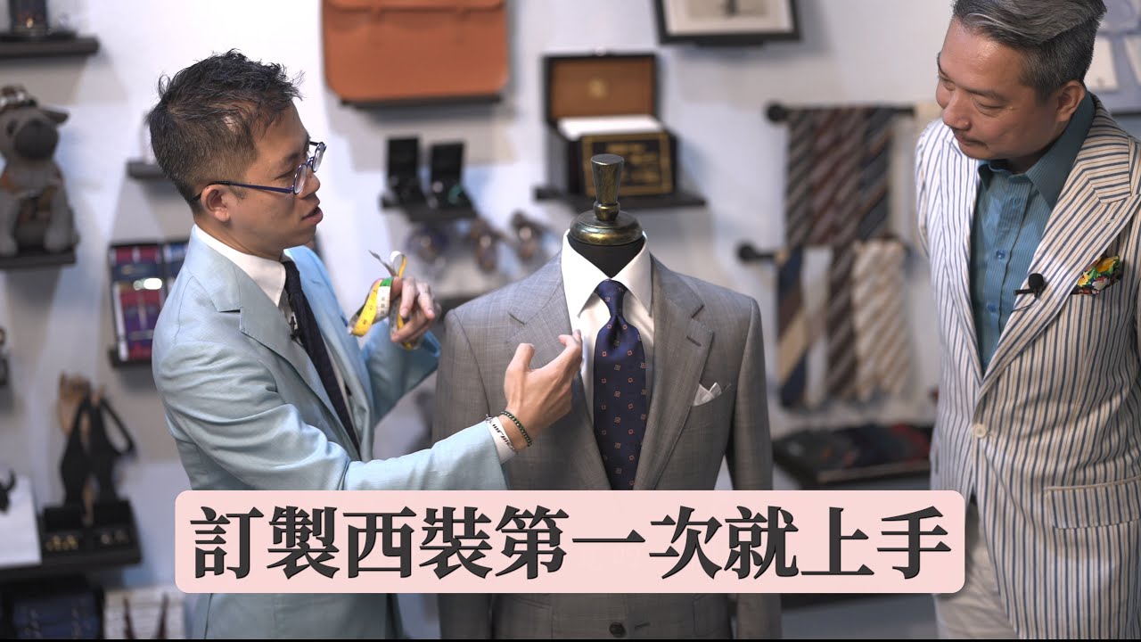 新手輕鬆上手訂製西裝，拜訪「高梧集」西裝訂製-大叔鬆弛中～