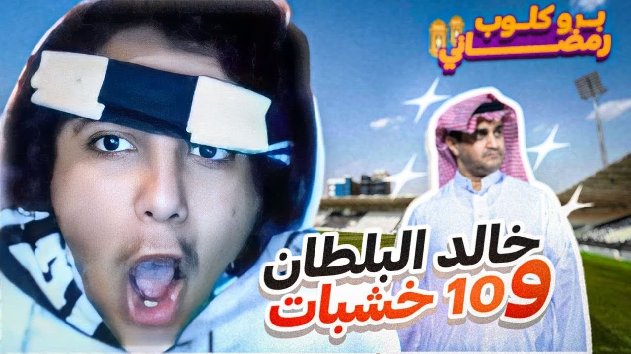 برو كلوب رمضاني 🌙 | البلطان و 10 خشبات 🤫