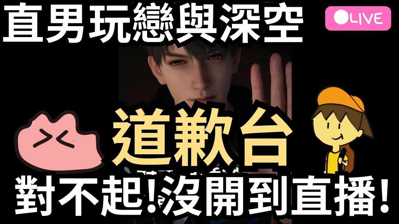 【戀與深空】道歉台！對不起！沒開到直播！為什麼沒開到直播道歉記者會  feat.伊寒 _Ada遊戲直播  2025.01.24