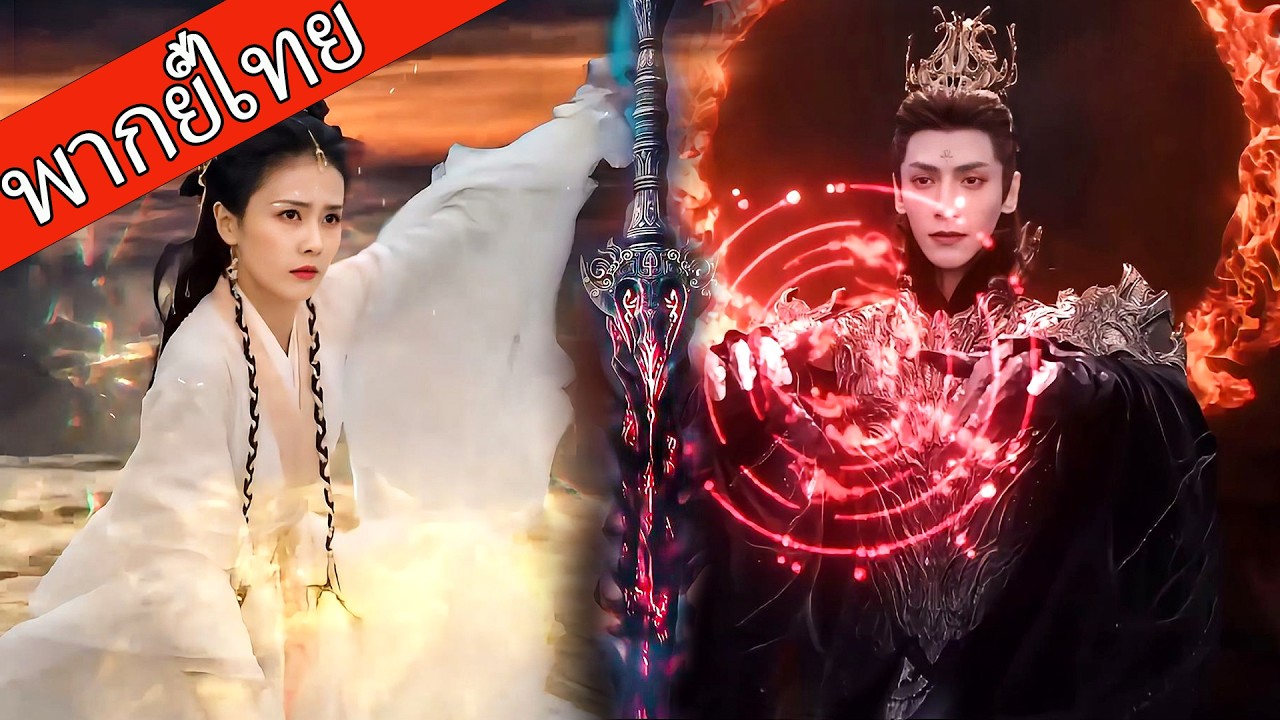 【พากย์ไทย🌙1】ศึกเทพมารสะเทือนฟ้า ราชามารจุติปะทะเทพธิดา ชิงอำนาจหกภพ！ #ซีรีส์จีน