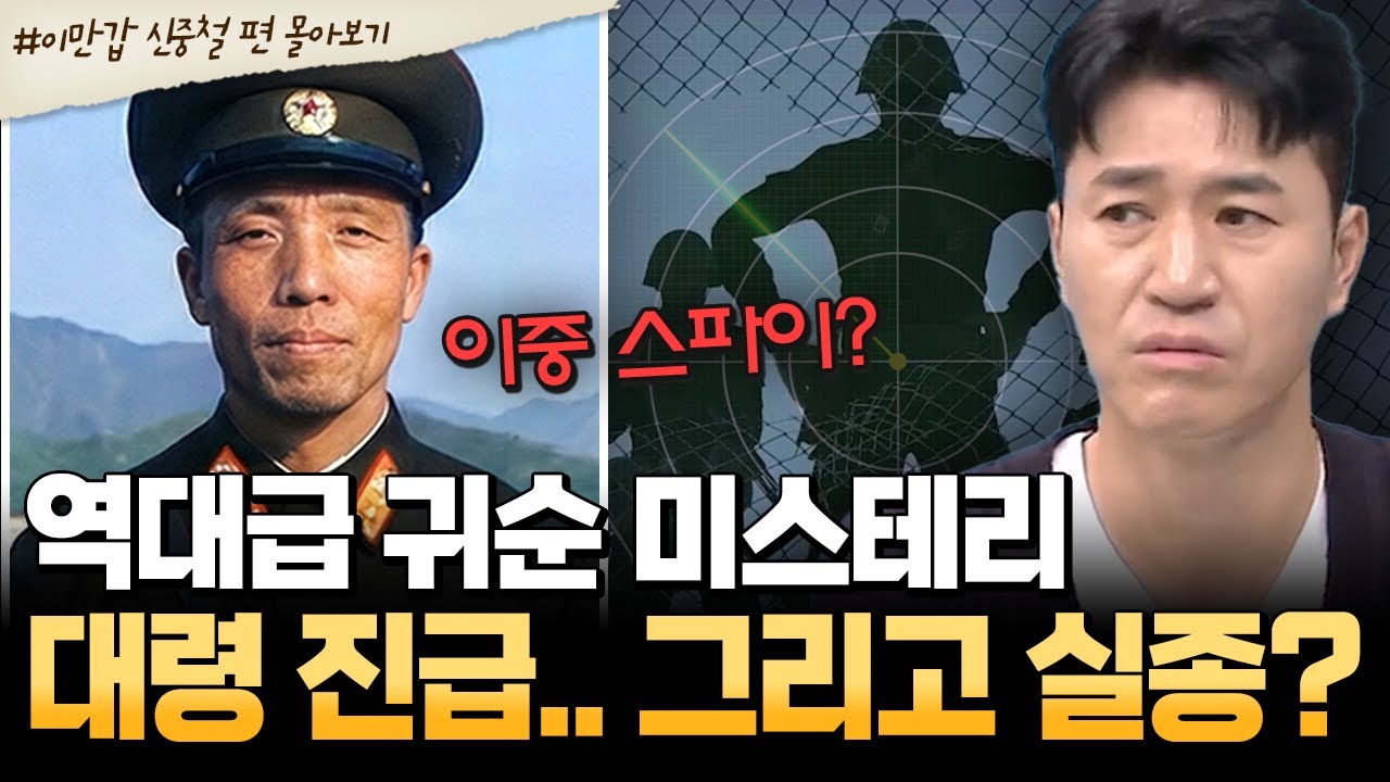 [#북한썰] 대한민국 '대령' 명찰 달자마자 증발? 귀순 장교 신중철의 마지막 행적🔥| #이만갑 1시간 몰아보기