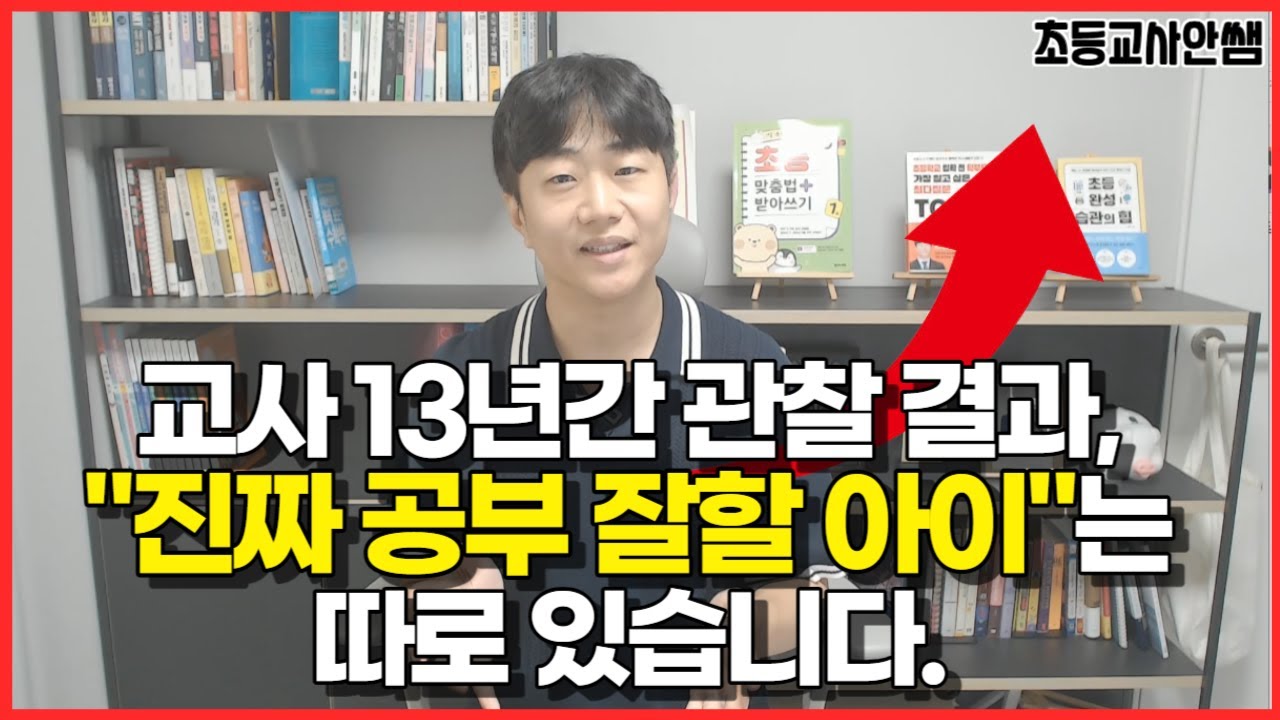 공부 잘하는 아이로 키우려면 이것을 알려주세요! (중,고등 가서 잘할 아이는 초등부터 보입니다)