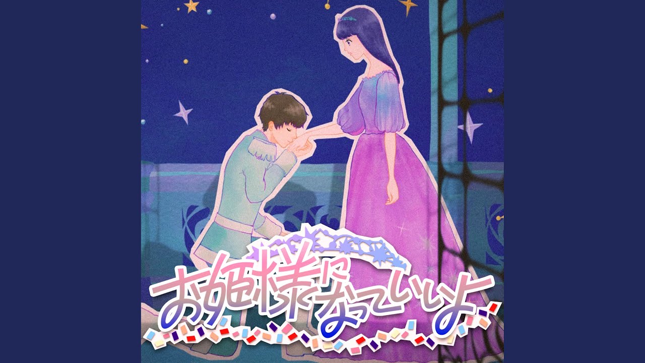 お姫様になっていいよ
