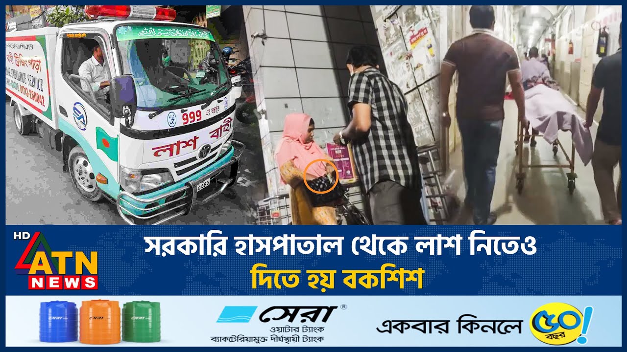 সরকারি হাসপাতাল থেকে লাশ নিতেও দিতে হয় বকশিশ | DMCH | Morgue | Hospital Corruption | ATN News