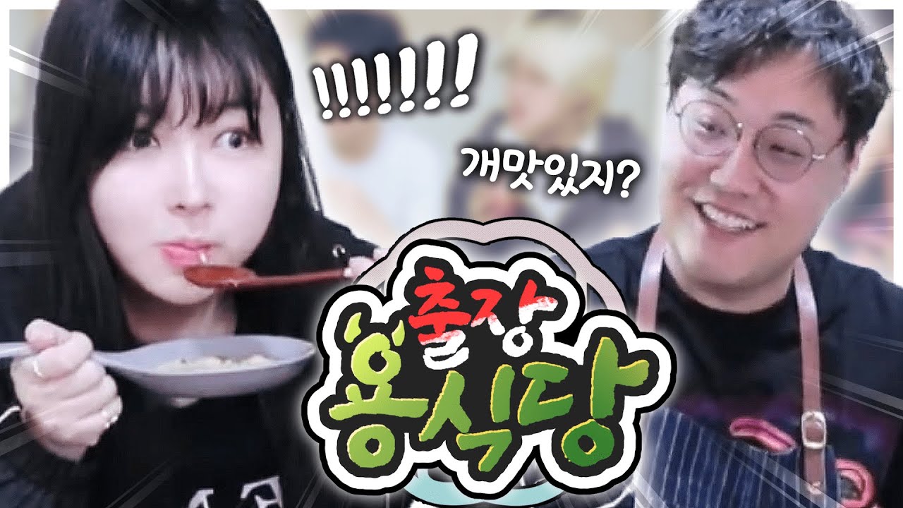 얼공하고 첫 현실 합방! 용형님이 음식 해주심🤤
