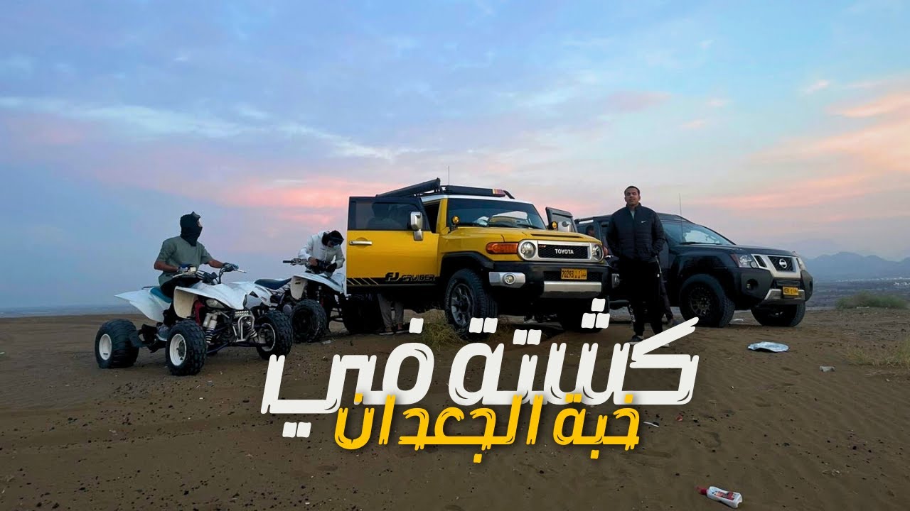 كشته في خبة الجعدان | Vlog