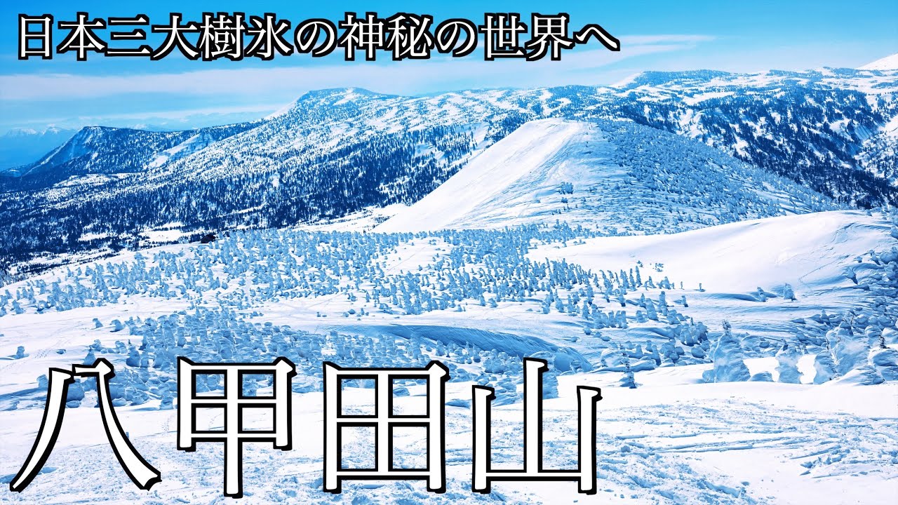 【雪山登山】冬の八甲田山｜日本三大樹氷の神秘の世界を求めて酸ヶ湯温泉から大岳を目指す＜東北の山/4K映像＞