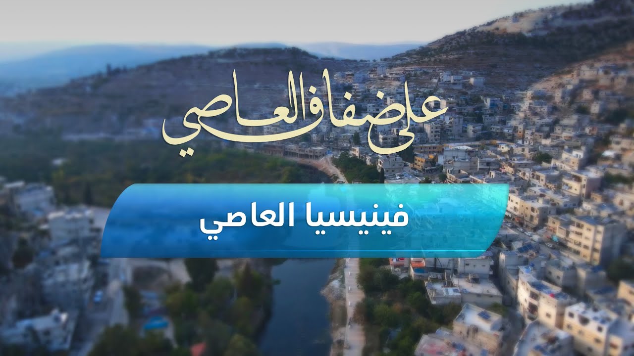 فينيسيا نهر العاصي.. صور ساحرة من سوريا