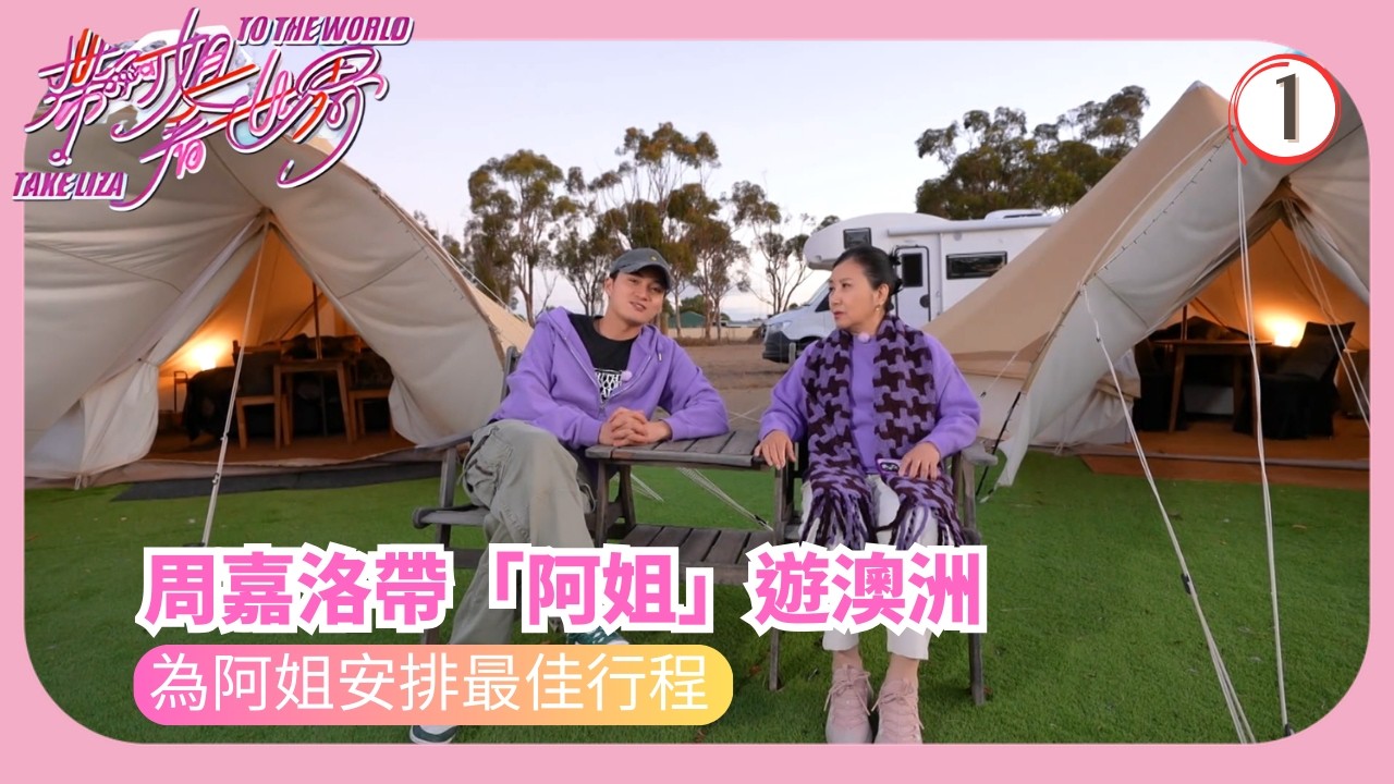 TVB旅遊節目 | 帶阿姐看世界 01/12 | 南澳(周嘉洛)— 阿姐首次自駕遊汪明荃 | 周嘉洛 | 阮浩棕 | 羅家英 | 粵語中字 | 2025