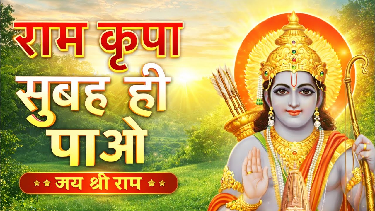 राम कृपा Sirf 1 Baar Suno – Subah Hi Ram Kripa Milegi 🙏 Jai Shree Ram Bhajan न्यू सॉंग 2026