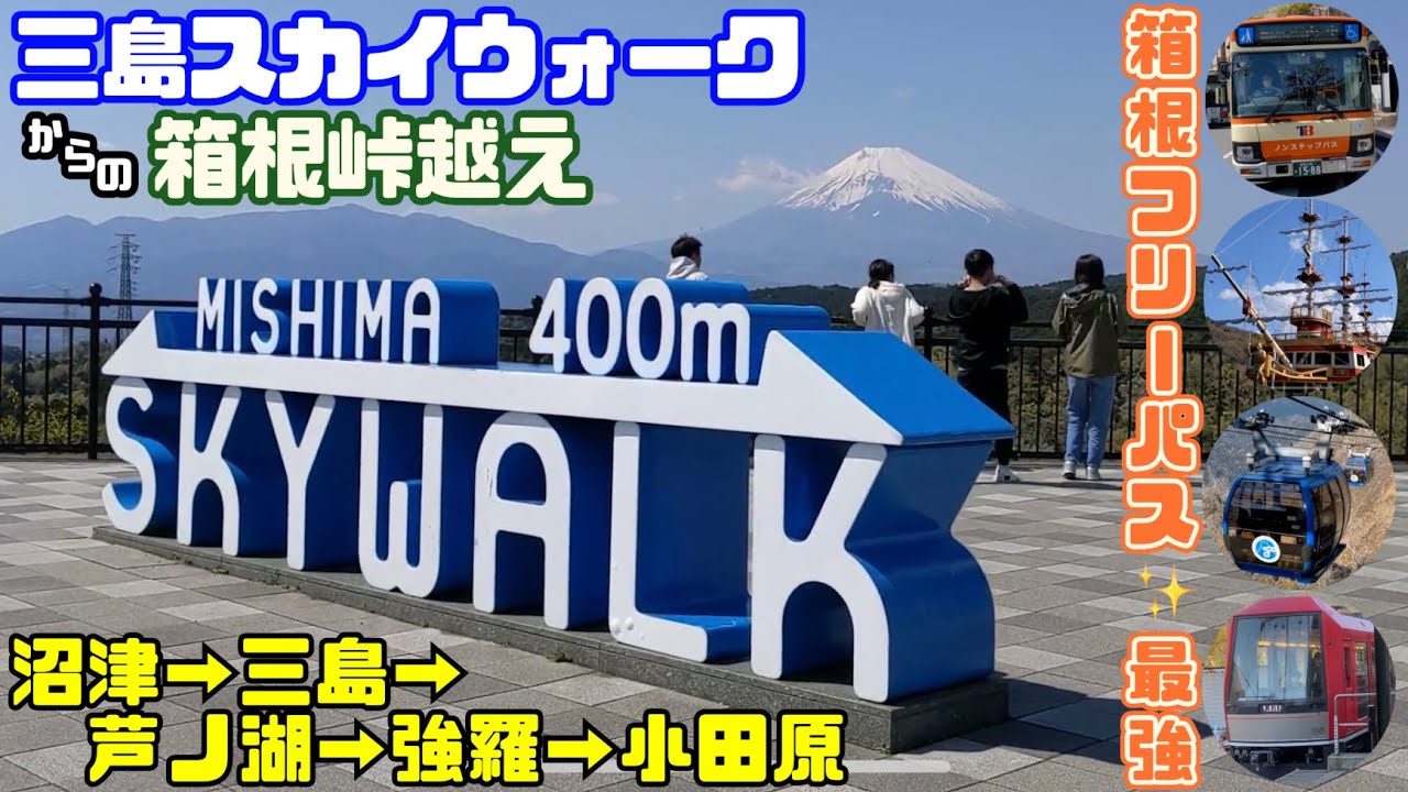 三島スカイウォーク🗻からの箱根峠越え⛰️沼津→三島→芦ノ湖→強羅→小田原😆箱根フリーパス✨最強‼️バス+海賊船+ロープウェイ+ケーブルカー+登山鉄道乗り放題✌️