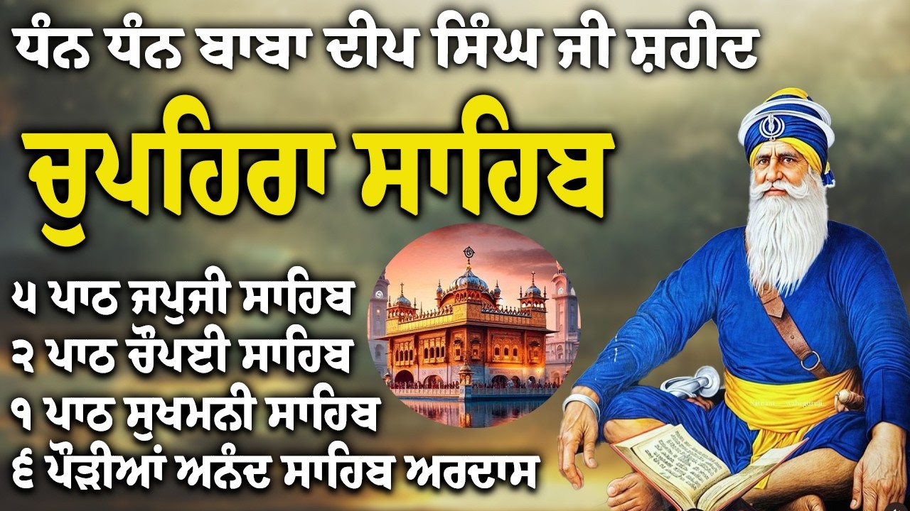 Chupehra Sahib Path Full | Chupehra Sahib Full Paath | Chupehra Sahib #nitnem #sikhprayer #nitnem