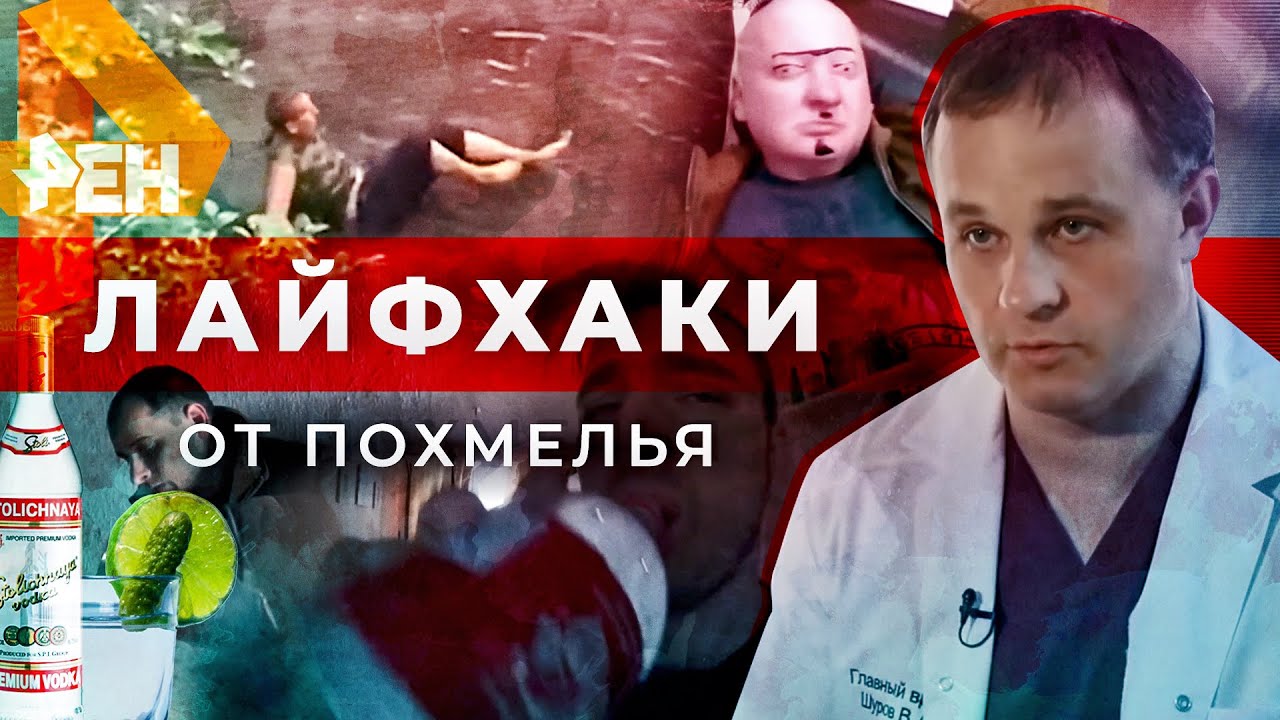 ПОХМЕЛЬЕ что делать при похмелье | Как лечить сильное похмелье | Вывод из запоя и лечение алкоголиза