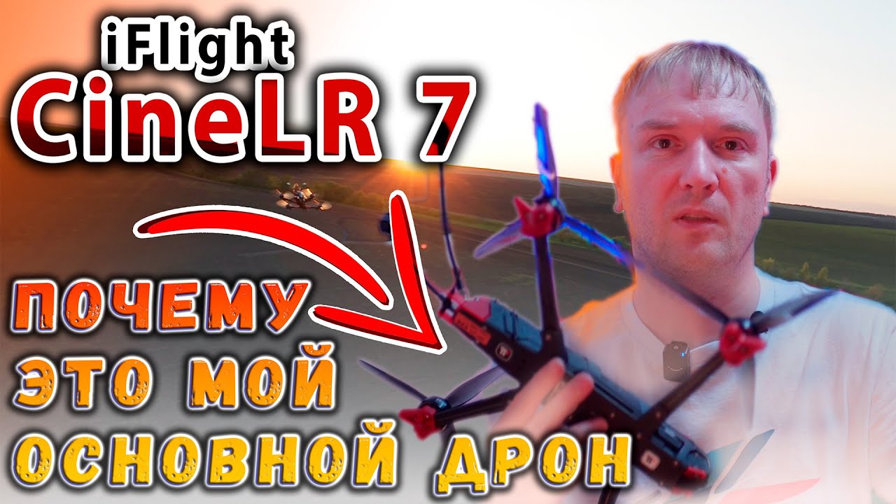 IFlight CineLR 7 O4 Pro / ПОЧЕМУ ЭТО МОЙ ОСНОВНОЙ ДРОН