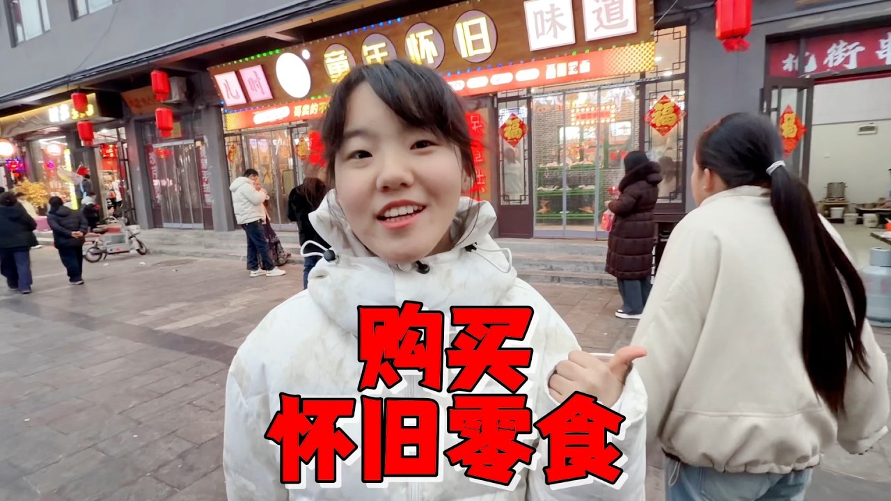 艾米和表妹逛童年零食店，62元买2袋童年稀罕物，满满的回忆杀