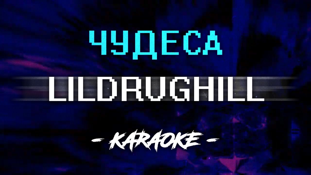 Lildrughill - Чудеса (Караоке)