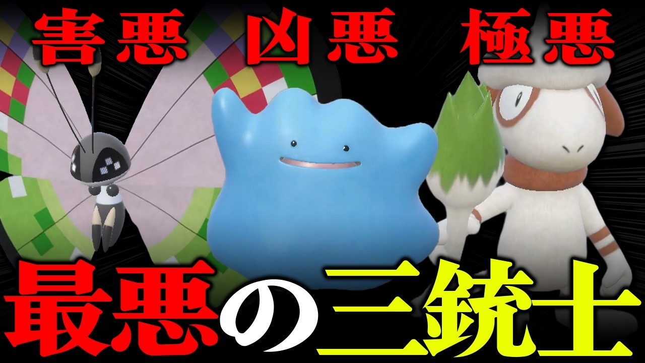害　悪　三　銃　士｜ポケモンSVゆっくり実況