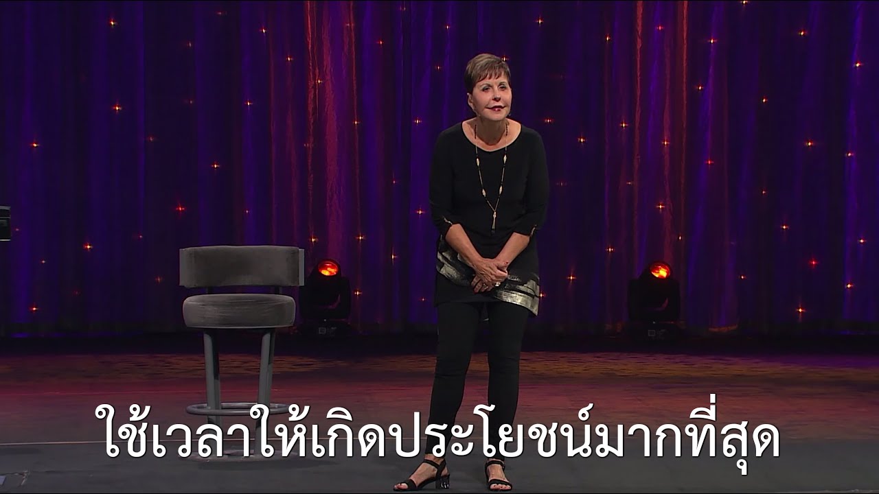 รายการชีวิตเปี่ยมสุขทุกวัน - ใช้เวลาให้เกิดประโยชน์มากที่สุด - จอยซ์ ไมเออร์