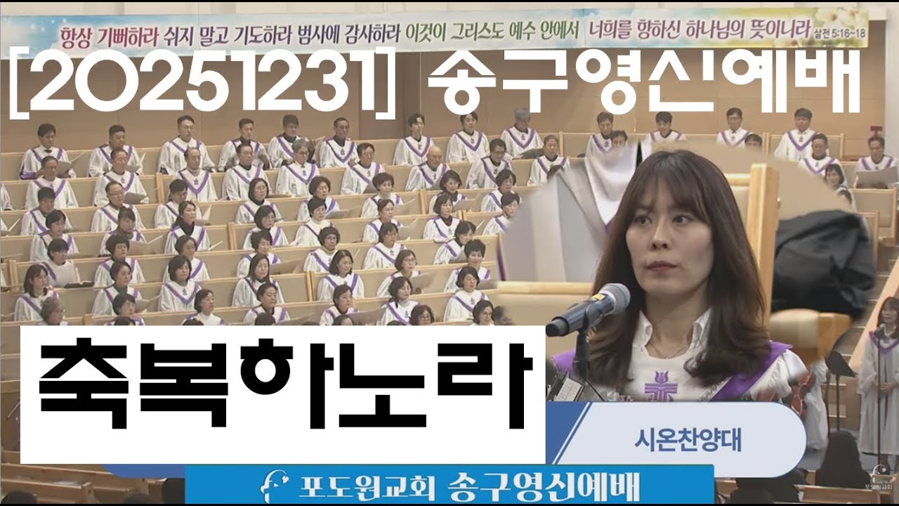 축복하노라-시온찬양대-2025.12.31