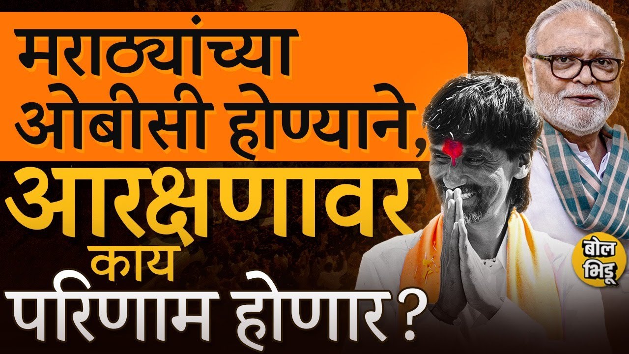 महाराष्ट्रात आरक्षणाची सद्यस्थिती काय,Jarange मुळे मराठा OBC मध्ये आला, College, नोकरभरती काय होणार