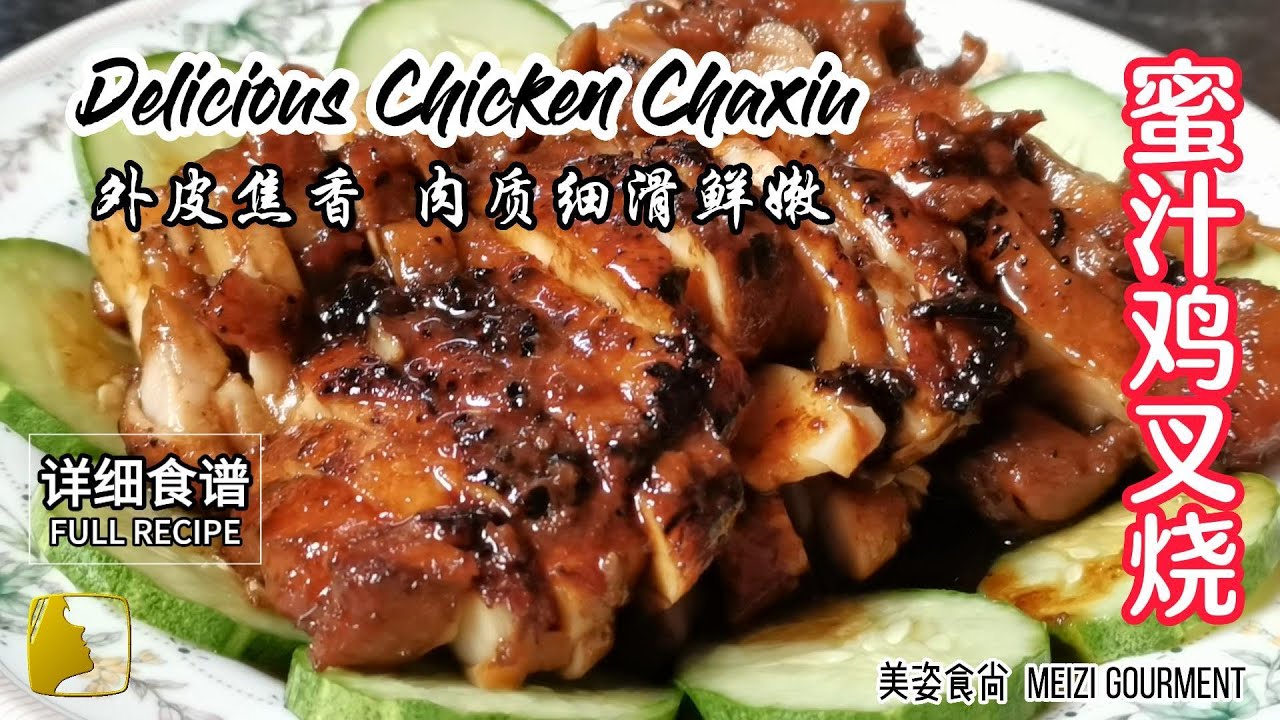 217 蜜汁鸡叉烧 外皮焦香 肉质细滑鲜嫩 两只鸡腿肉就能做出一大碟 做法与你分享 DELICIOUS CHICKEN CHAXIU