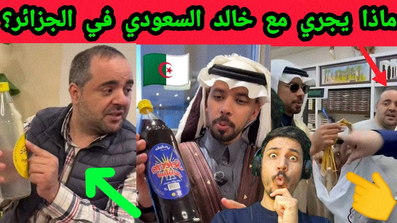 مقارنة نارية 🔥 المغرب والجزائر بعد فيديوهات خالد العليان!
