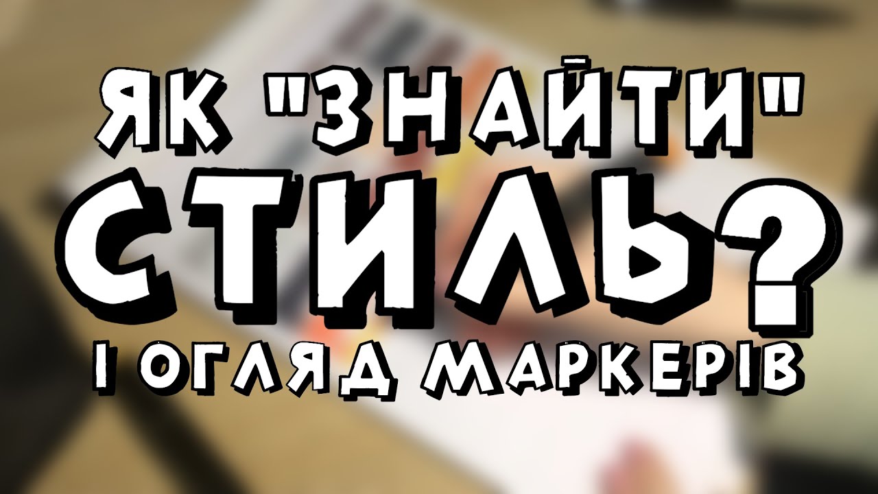 Як знайти свій стиль у малюванні? • Огляд і тест маркерів