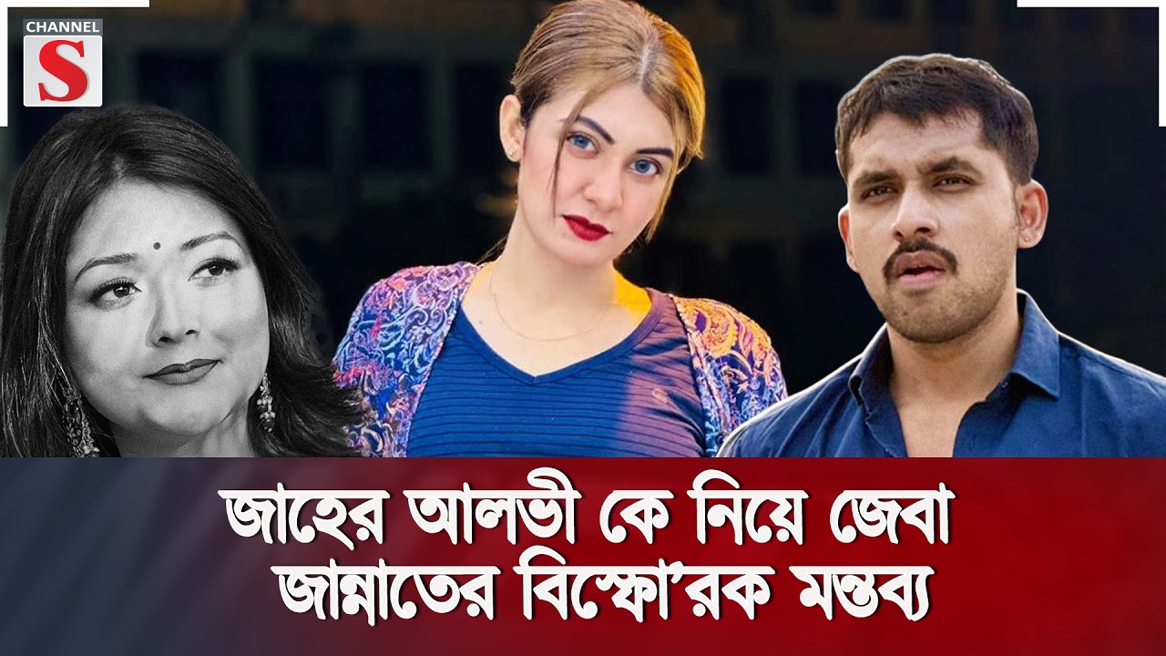 জাহের আলভী কে নিয়ে জেবা জান্নাতের বিস্ফো’রক মন্তব্য | Zaher Alvi | Zeba Jannat | Channel S