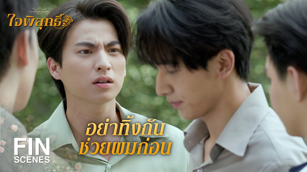 FIN | สิ่งที่ คุณภู ควรทำก็คือไปสารภาพกับเขา | ใจพิสุทธิ์ EP.10 | Ch3Thailand