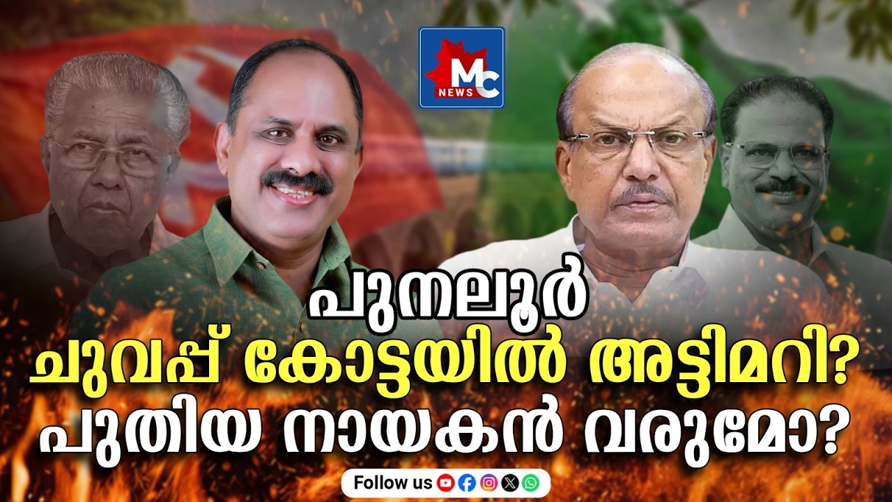 പുനലൂരിൽ അട്ടിമറി സാധ്യതയോ? റെക്കോർഡ് ലീഡിന് ശേഷം നിർണായക പോരാട്ടം! | Mc News