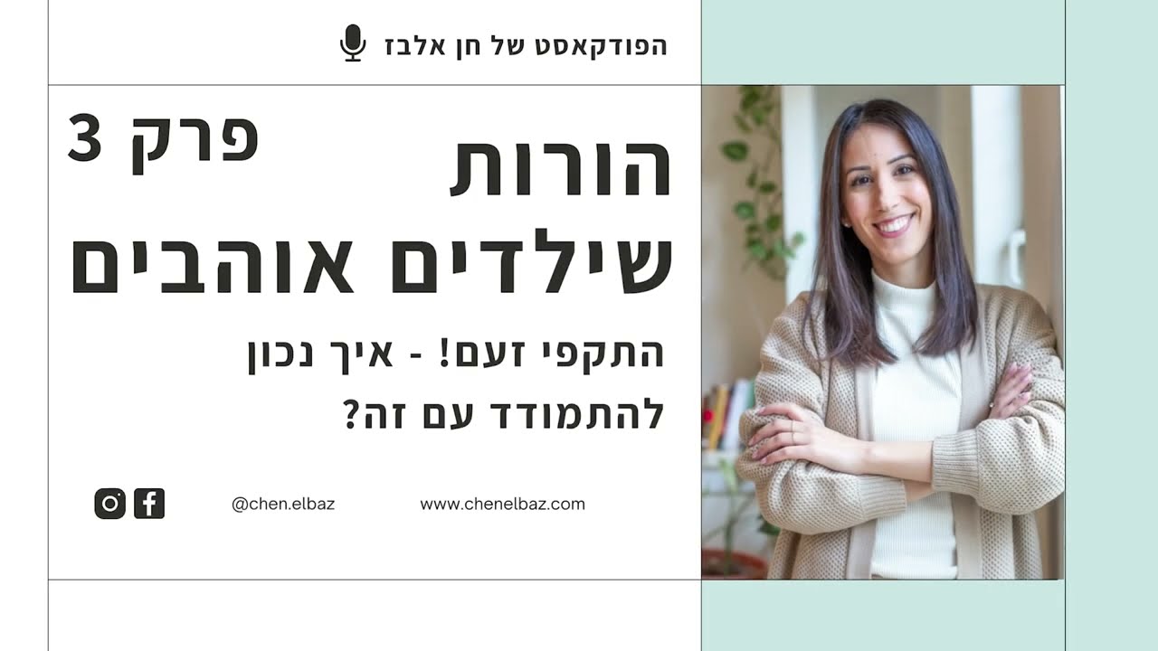 פרק 3 בפודקאסט: איך להתמודד עם התקפי זעם אצל ילדים