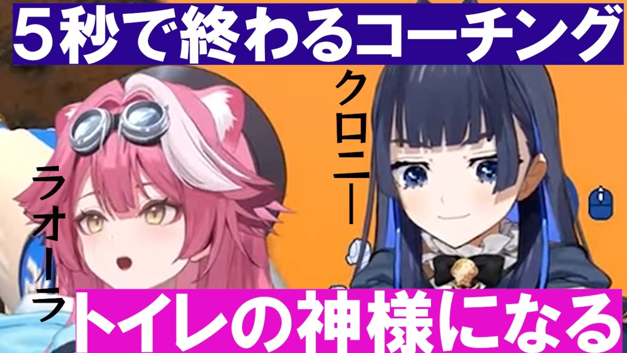 ５秒で終わるクロニ―のコーチング/トイレの神様になるラオーラ【ホロライブ切り抜き】