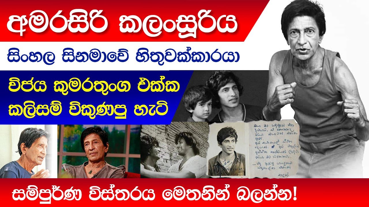 අමරසිරි කලංසූරියගේ කතාව Amarasiri Kalansuriya Tribute