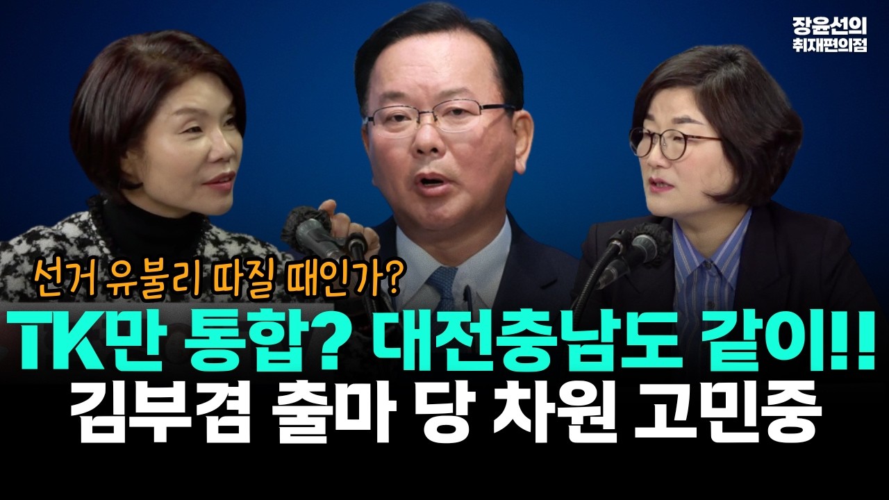 한정애 정책위의장 TK만 통합? 대전충남도 같이!! 김부겸 출마 당 차원 고민중