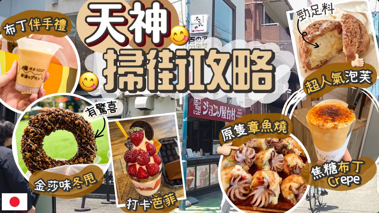 [福岡] 實測6間街頭小食🔥 | 排隊一小時值得嗎? 全真實分享 | 天神區美食